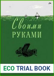 Своими руками