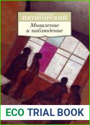 Мышление и наблюдение четыре лекции по обсервационной философии