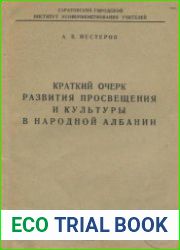 Краткий очерк развития просвещения и культуры в Народной Албании
