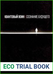 Квантовый воин. Сознание будущего