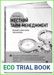 Жесткий тайм-менеджмент. Возьмите свою жизнь под контроль