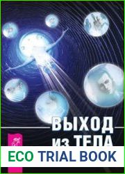 Выход из тела для ленивых