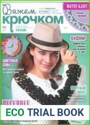 Вяжем крючком №3, 2016