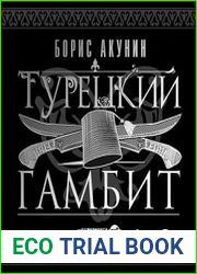 Турецкий Гамбит