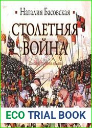 Столетняя война. Леопард против лилии