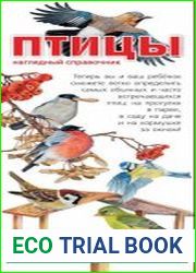 Птицы. Наглядный справочник. Определитель для малышей