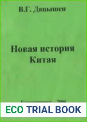 Новая история Китая