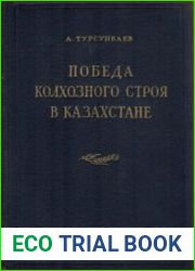 Победа колхозного строя в Казахстане
