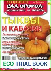 Сад, огород - кормилец и лекарь. Спецвыпуск. Тыквы и кабачки