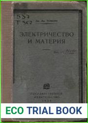 Электричество и материя
