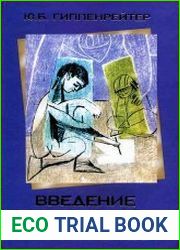 Введение в общую психологию