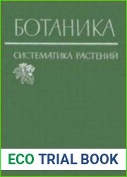 Ботаника (систематика растений)