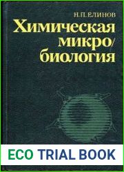 Химическая микробиология