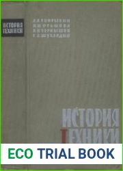 История техники