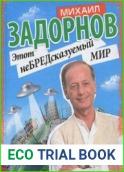 Этот неБРЕДсказуемый мир