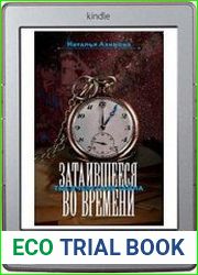 Затаившееся во времени. Тысячелетняя тайна