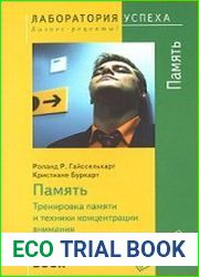Память. Тренировка памяти и техники концентрации внимания