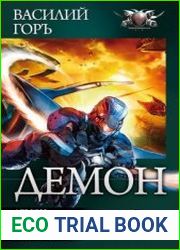 Цикл «Демон» (3 книги в одном томе)