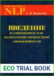 Введение в современное НЛП. Психотехнологии личностной эффективности.