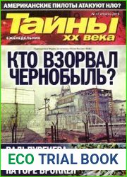 Тайны ХХ века