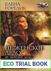 Цикл «Не женское дело» (4 книги в одном томе)Автор Елена ГореликИздательство Ленинград; СПб. ; Год 2015Жанр