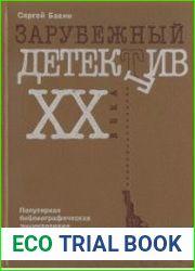 Зарубежный детектив XX века. Популярная библиографическая энциклопедия