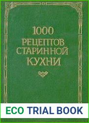 1000 рецептов старинной кухни