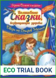 Волшебные сказки, возвращающие здоровье