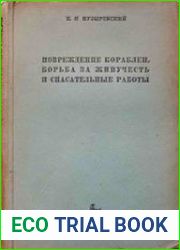 Повреждения кораблей борьба за живучесть и спасательные работы