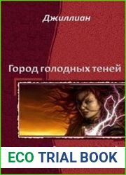 Город голодных теней