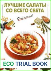 Очень просто. Лучшие салаты со всего света