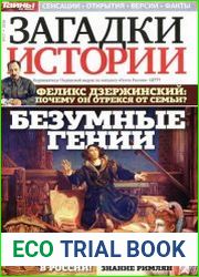 Загадки истории