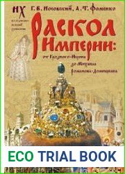Раскол Империи. От Грозного-Нерона до Михаила Романова-Домициана