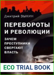 Перевороты и революции. Зачем преступники свергают власть