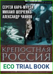 Крепостная Россия. Мудрость народа или произвол власти?