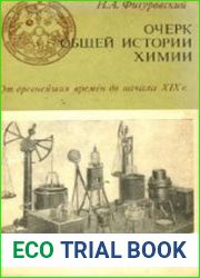 Очерк общей истории химии. С древнейших времен до начала XIX в.