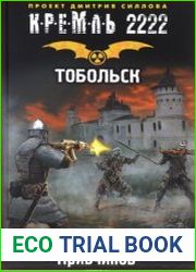 Кремль 2222. Тобольск
