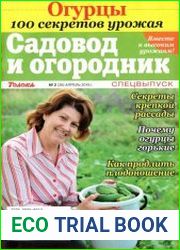 Садовод и огородник. Спецвыпуск. Огурцы. 100 секретов урожая