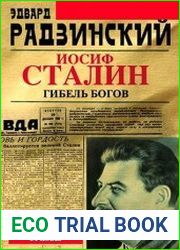 Апокалипсис от Кобы. Иосиф Сталин. Гибель богов