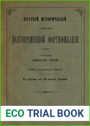 Краткий исторический очерк долговременной фортификации