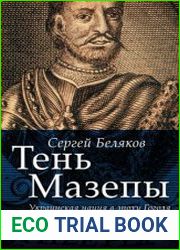 Тень Мазепы. Украинская нация в эпоху Гоголя