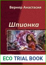 Шпионка. Дилогия