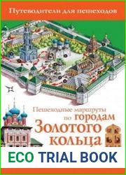 Пешеходные маршруты по городам Золотого кольца. Путеводитель