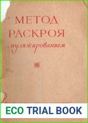 Метод раскроя муляжированием