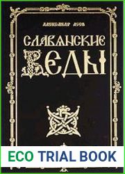 Славянские веды