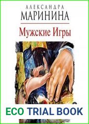 Мужские игры