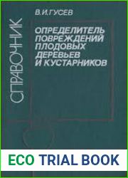 Определитель повреждений плодовых деревьев и кустарников Справочник