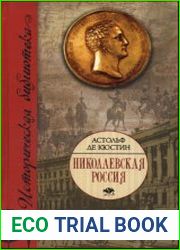 Николаевская Россия