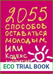 2055 способов оставаться молодым, или Кодекс долголетия