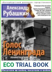 Голос Ленинграда. Ленинградское радио в дни блокады